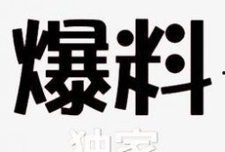 独家爆料素材,震惊内幕，揭秘某事件背后惊人真相！